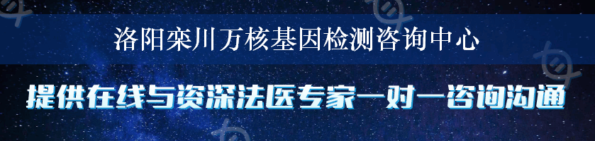 洛阳栾川万核基因检测咨询中心